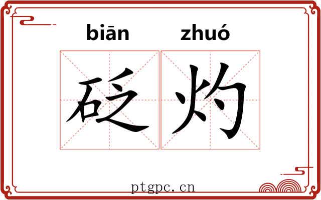 砭灼
