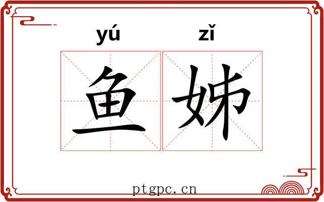 鱼姊