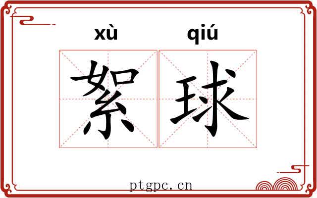 絮球