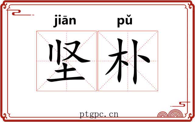 坚朴
