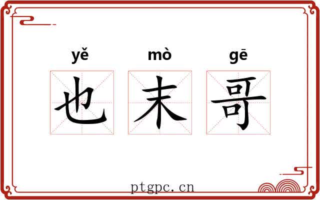 也末哥