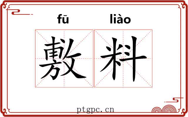 敷料