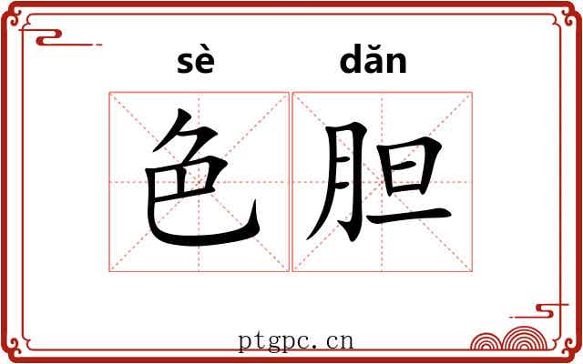 色胆 色胆