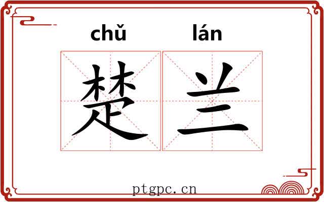 楚兰