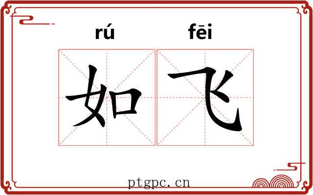 如飞 如飞