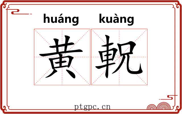 黄軦