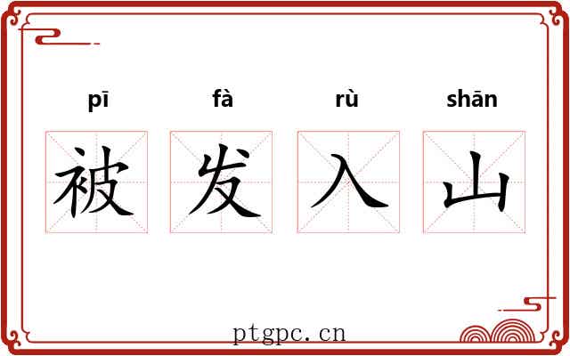 被发入山 被发入山