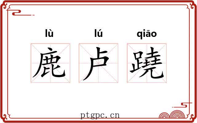 鹿卢蹺