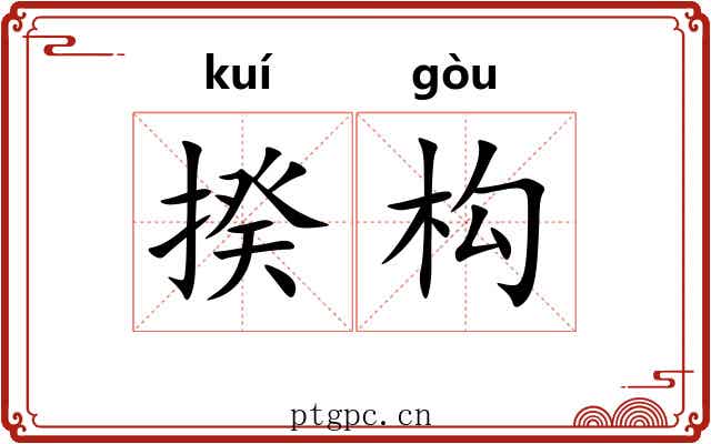 揆构