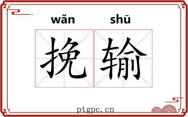 挽输