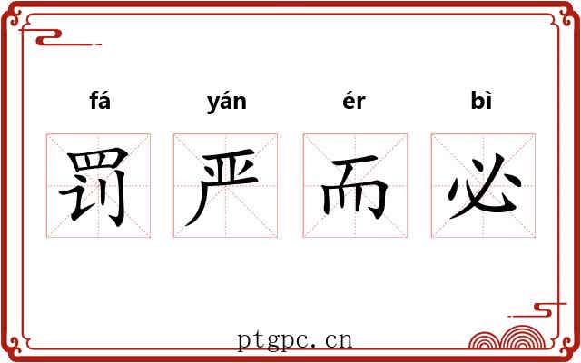 罚严而必