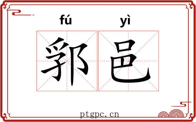 郛邑