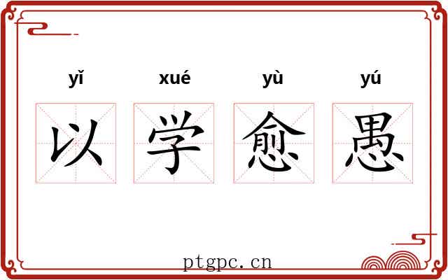以学愈愚 以学愈愚