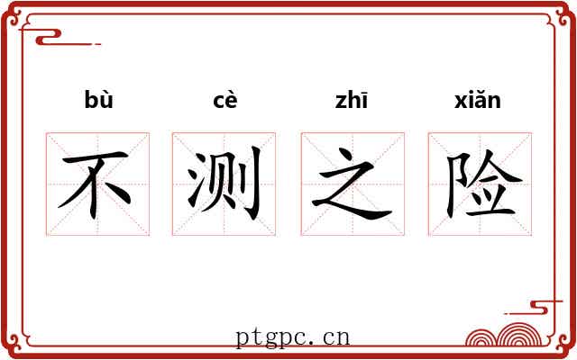 不测之险