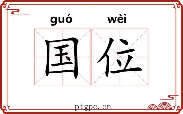 国位 国位