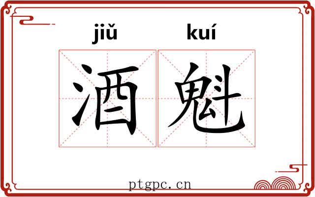 酒魁