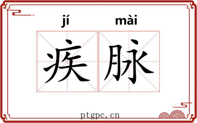 疾脉 疾脉