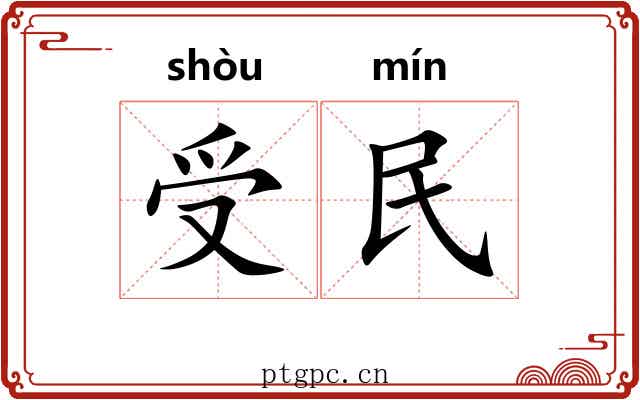 受民
