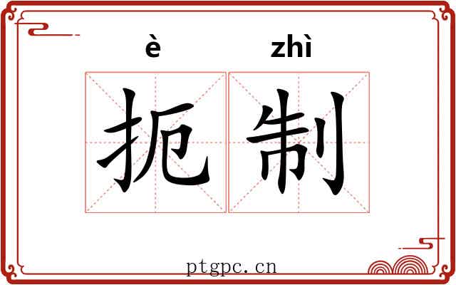 扼制
