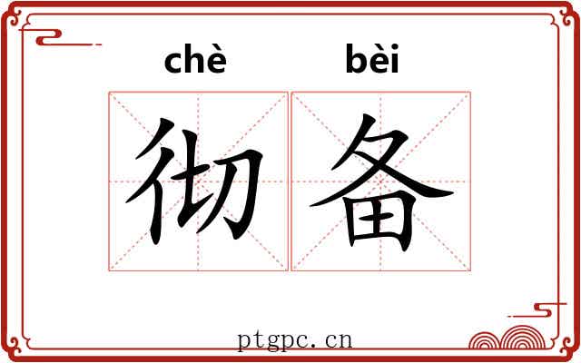 彻备