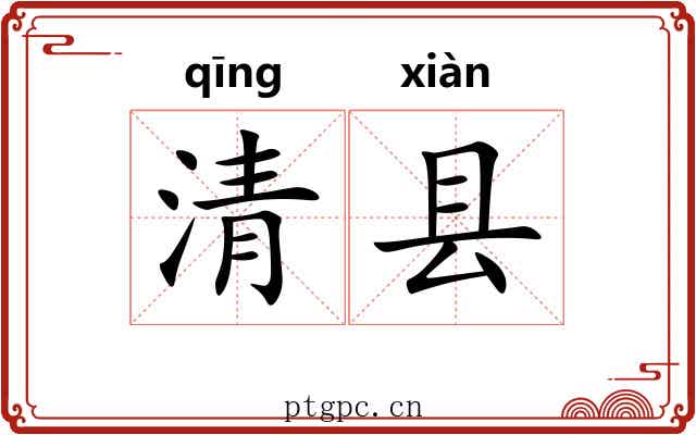 清县 清县