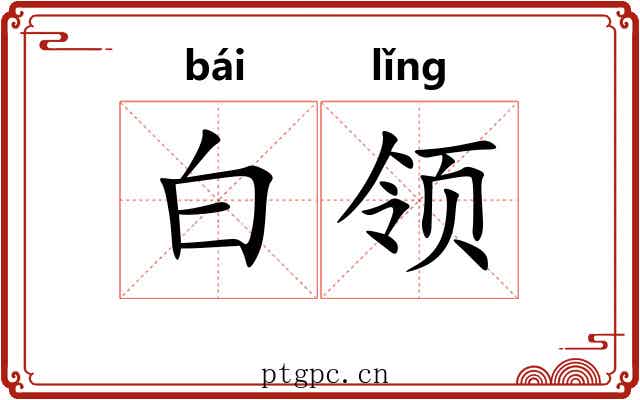 白领