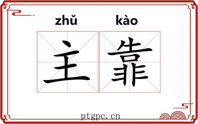 主靠 主靠