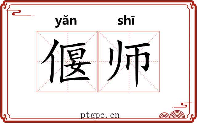 偃师
