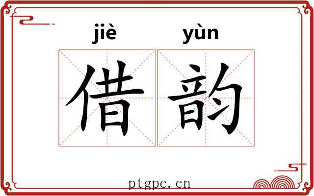 借韵