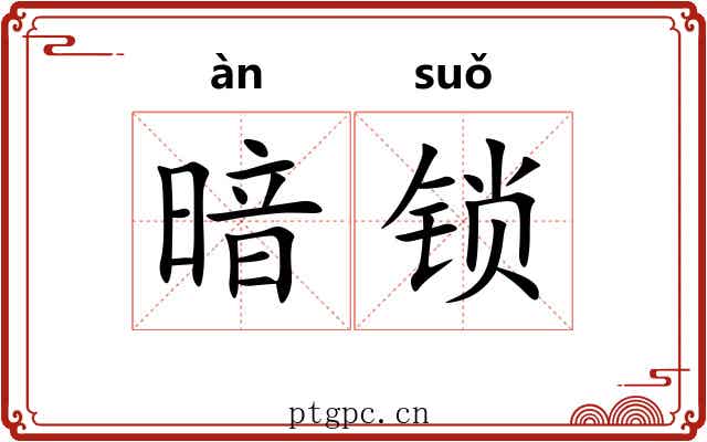 暗锁