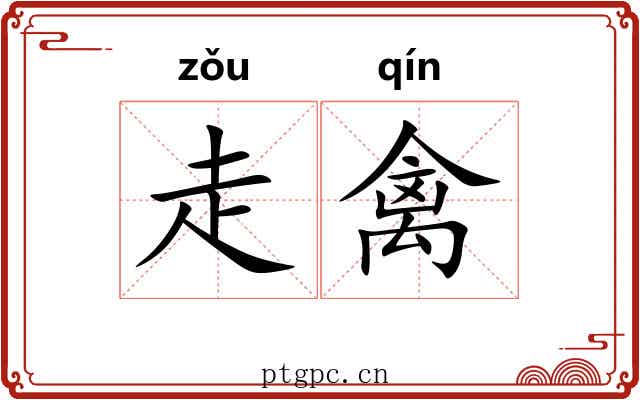 走禽