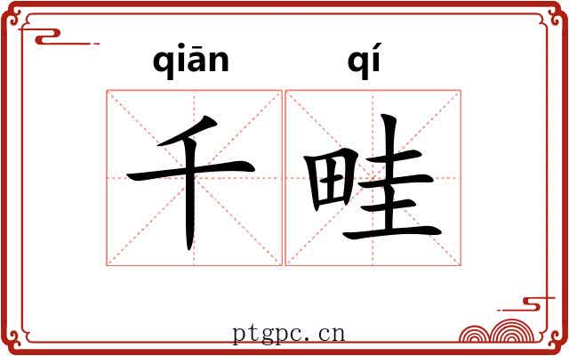 千畦
