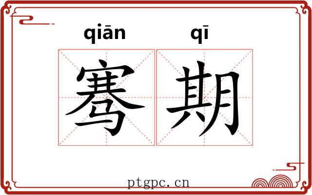 骞期