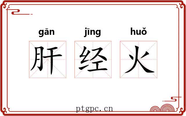 肝经火