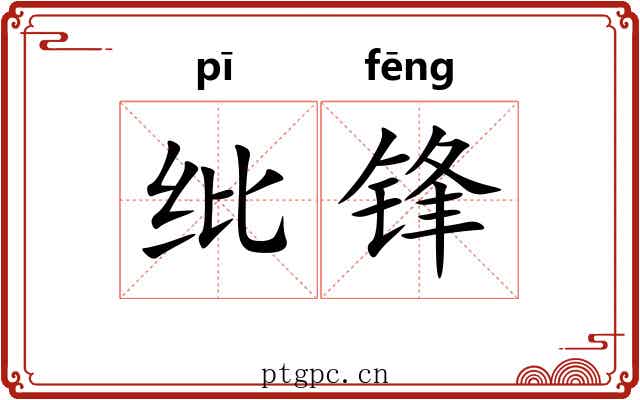 纰锋