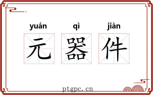元器件