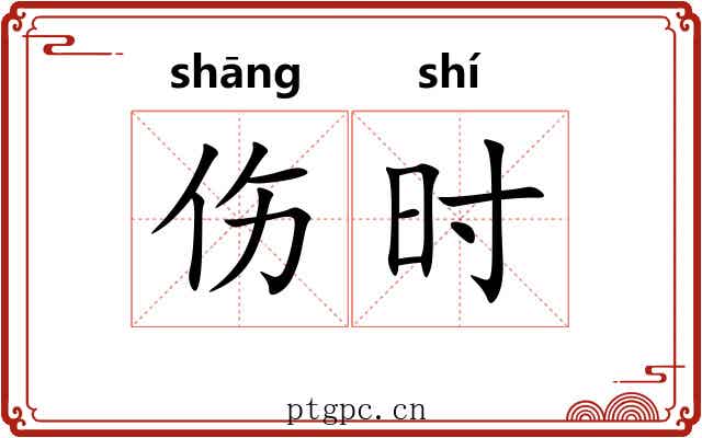 伤时
