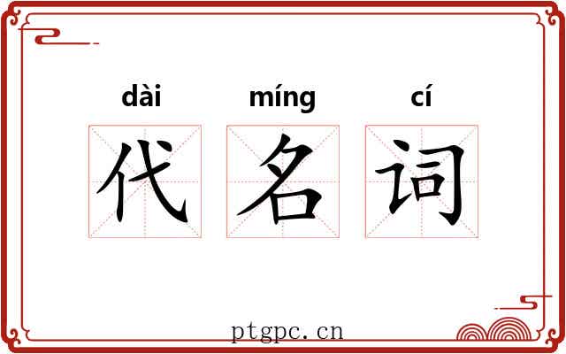 代名词 代名词