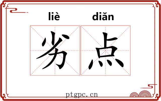 劣点 劣点