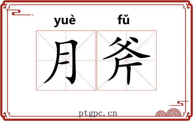 月斧