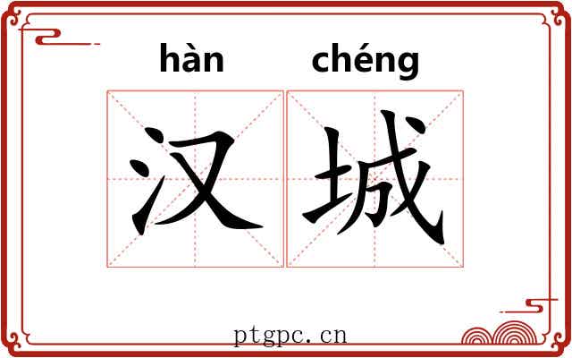 汉城