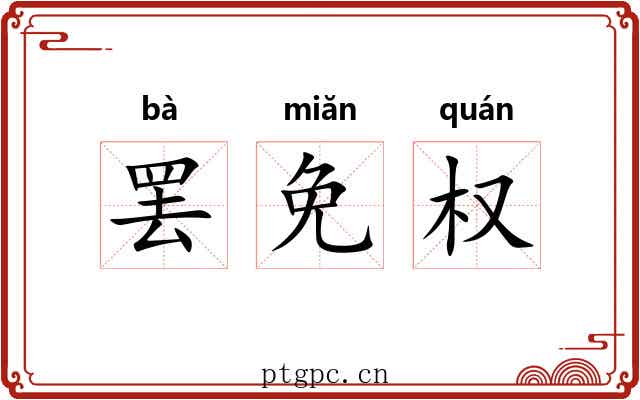 罢免权