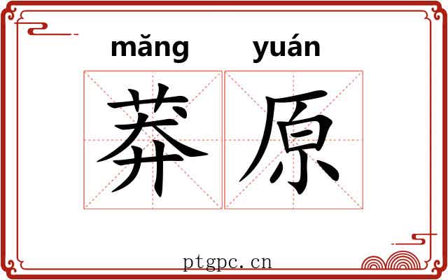 莽原
