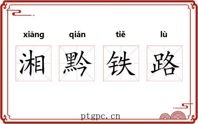 湘黔铁路