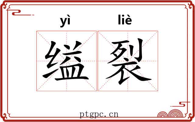 缢裂