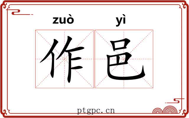 作邑