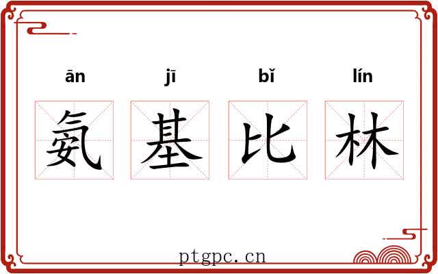 氨基比林 氨基比林