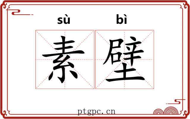 素壁