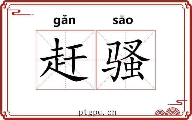 赶骚 赶骚
