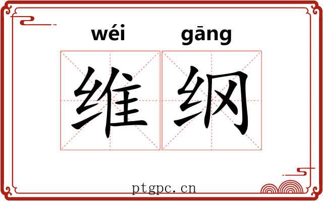 维纲